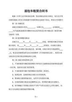 面包车租赁合同书
