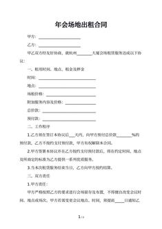 年会场地出租合同