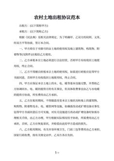 农村土地出租协议范本