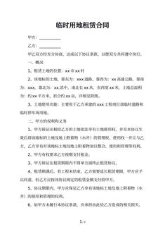 临时用地租赁合同