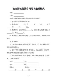 演出服装租赁合同范本最新格式