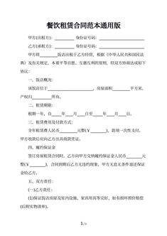 餐饮租赁合同范本通用版
