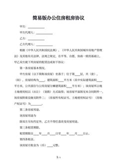 简易版办公住房租房协议
