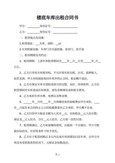 楼底车库出租合同书