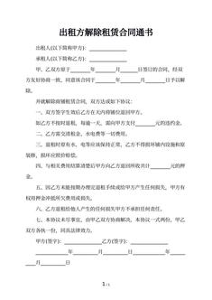 出租方解除租赁合同通书