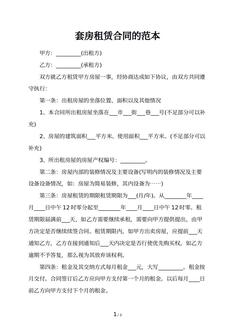 套房租赁合同的范本