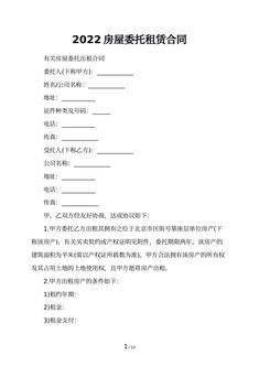 2022房屋委托租赁合同
