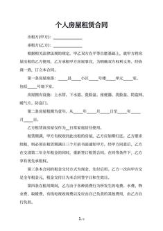 个人房屋租赁合同
