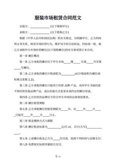 服装市场租赁合同范文