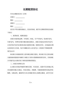 长期租赁协议