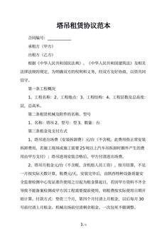 塔吊租赁协议范本