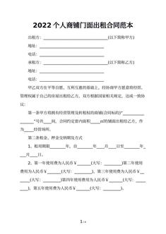 2022个人商铺门面出租合同范本