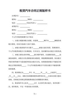 租赁汽车合同正规版样书
