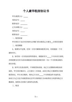 个人豪华租房协议书