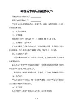 种植苗木山场出租协议书