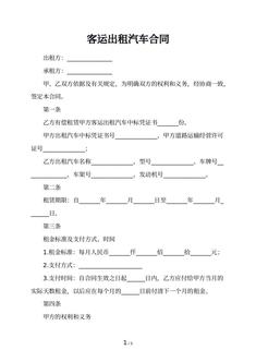 客运出租汽车合同