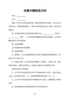 挂靠车辆租赁合同
