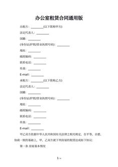 办公室租赁合同通用版