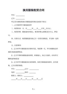 演员服装租赁合同