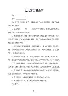 幼儿园出租合同