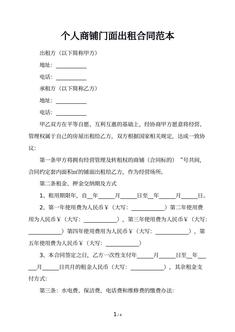 个人商铺门面出租合同范本