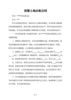 闲置土地出租合同