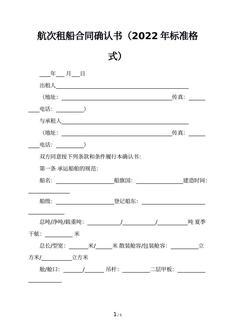 航次租船合同确认书（2022年标准格式）