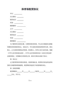 体育场租赁协议
