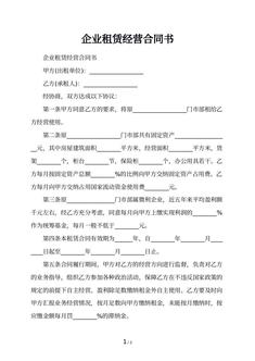 企业租赁经营合同书