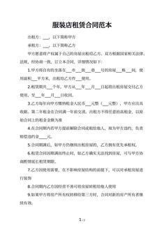 服装店租赁合同范本
