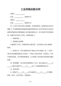工业用地出租合同