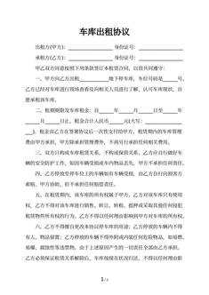 车库出租协议