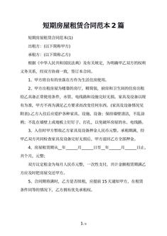 短期房屋租赁合同范本2篇