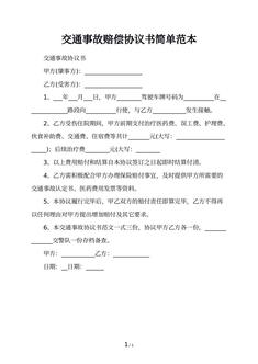 交通事故赔偿协议书简单范本