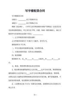 写字楼租赁合同