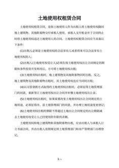 土地使用权租赁合同