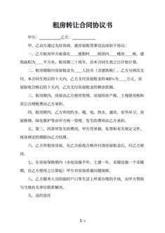 租房转让合同协议书