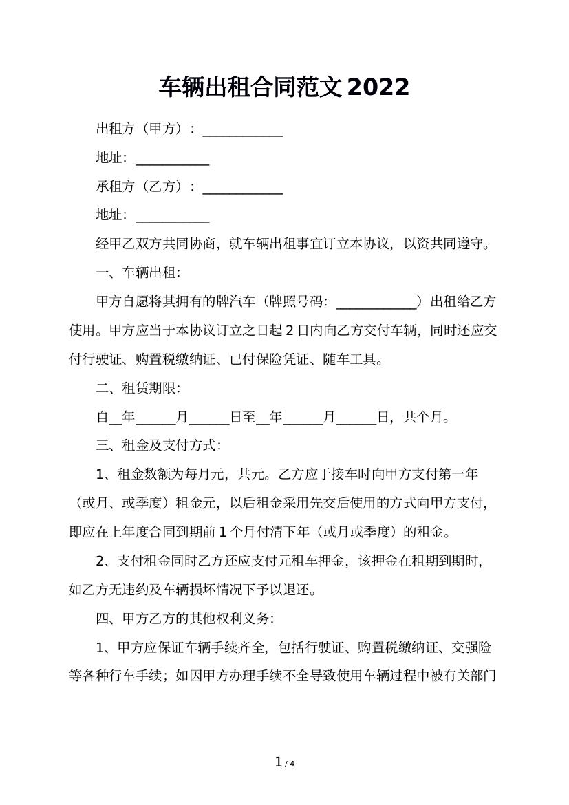 车辆出租合同范文2022