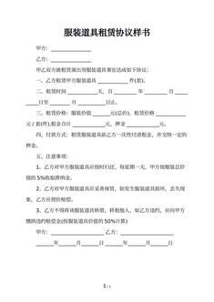 服装道具租赁协议样书