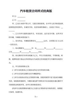 汽车租赁合同样式经典版