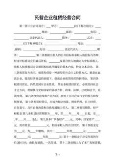 民营企业租赁经营合同