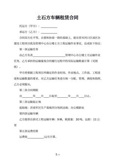 土石方车辆租赁合同