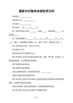 最新农村集体房屋租赁合同