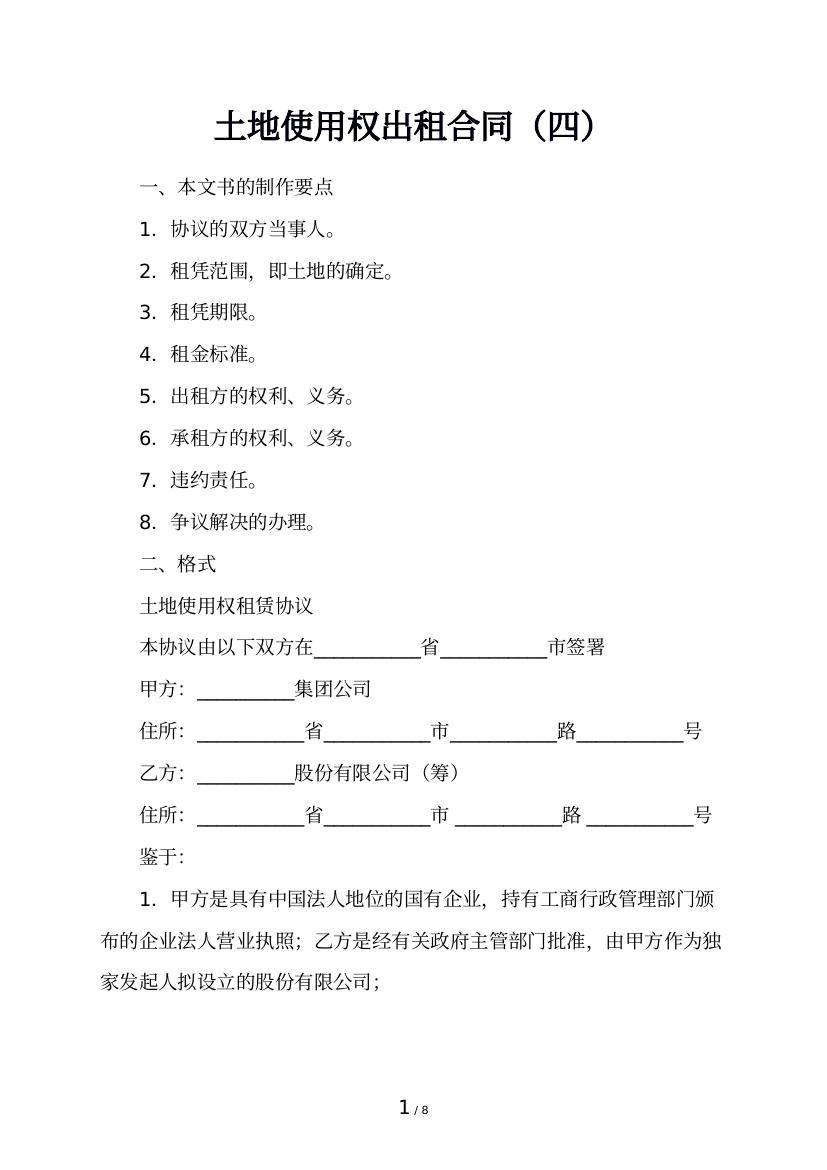 土地使用权出租合同（四）