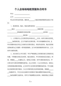 个人会场场地租赁服务合同书