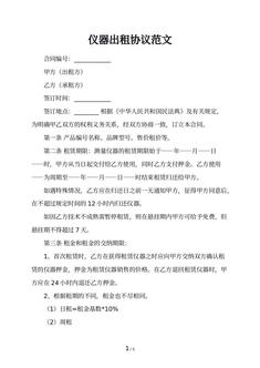 仪器出租协议范文