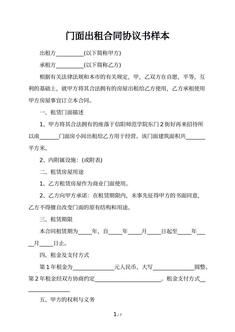 门面出租合同协议书样本
