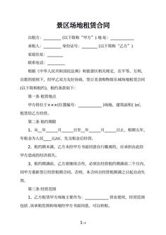 景区场地租赁合同