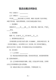饭店出租合同协议