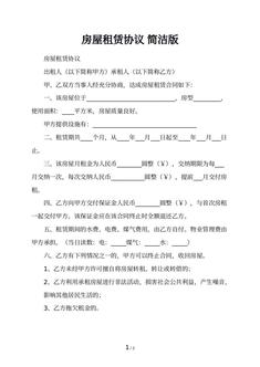 房屋租赁协议 简洁版